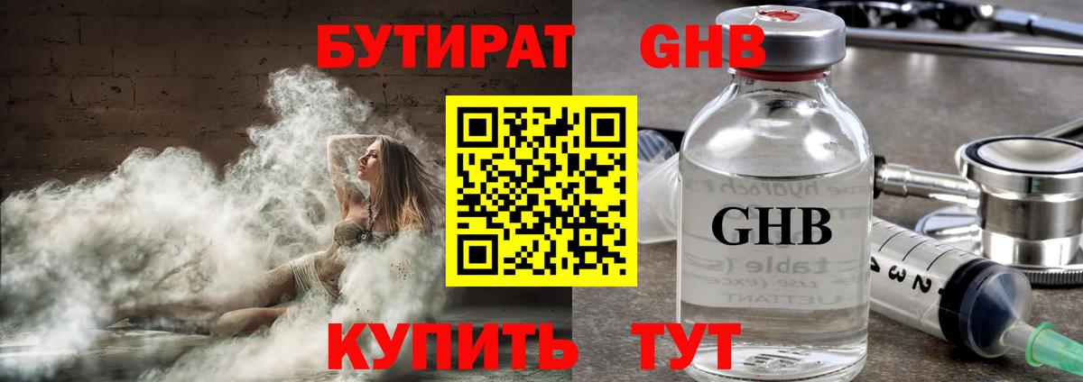 БУТИРАТ жидкий экстази  Бутират  Реж  Вход с VPN 